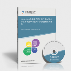 2010-2015年中國日用化學(xué)產(chǎn)品制造業(yè)行業(yè)市場競爭力監(jiān)測及投資盈利預(yù)測