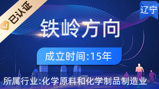 鐵嶺方向集團(tuán) 深耕日化，引領(lǐng)美好生活未來